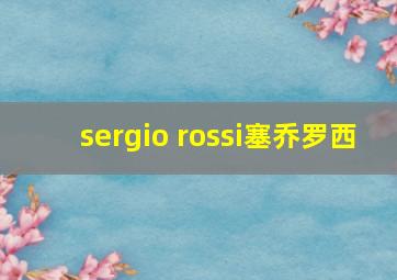 sergio rossi塞乔罗西